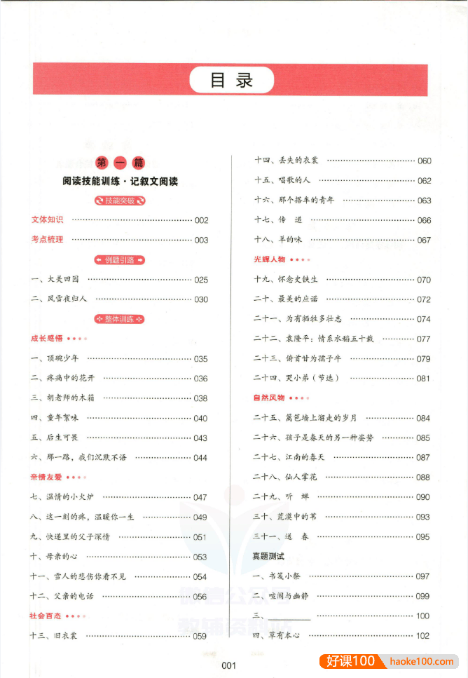 一本初中语文《现代文阅读技能训练100篇》(七年级)