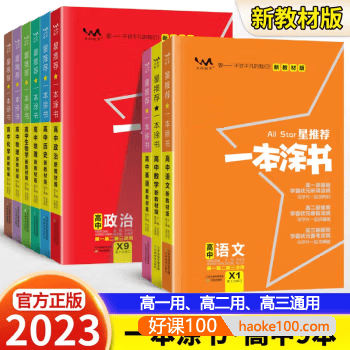 2023新版《一本涂书》高中9科全套学霸笔记(全国高中通用)