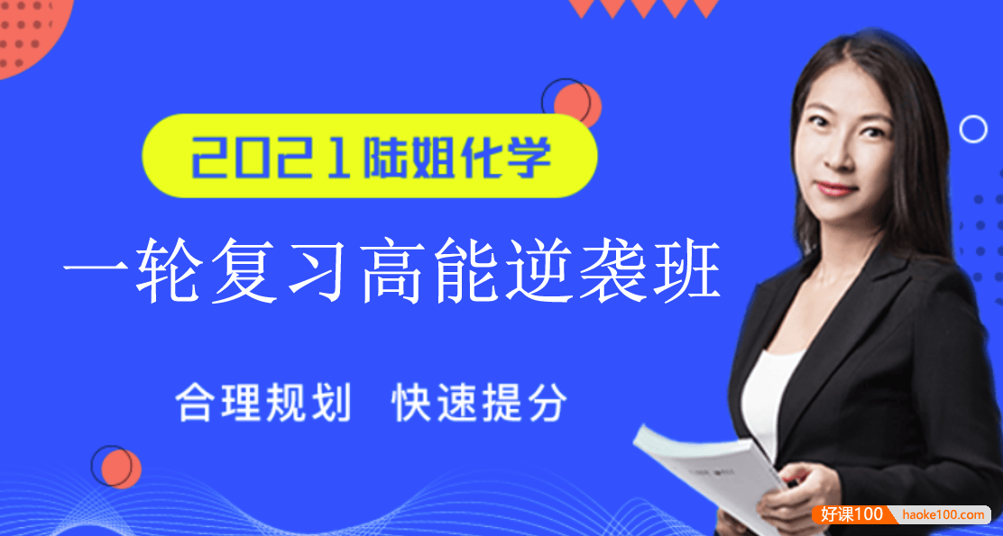 【陆艳华化学】2021届高三化学 陆艳华高考化学一轮复习高能逆袭班