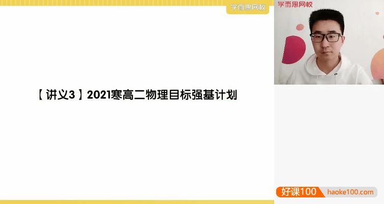 【于鲲鹏物理】2021届于鲲鹏高二物理目标强基计划班-2021年寒假