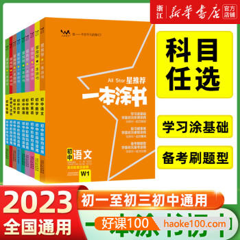 2023新版《一本涂书》初中语文数学英语物理化学全套学霸笔记(全国初中通用)