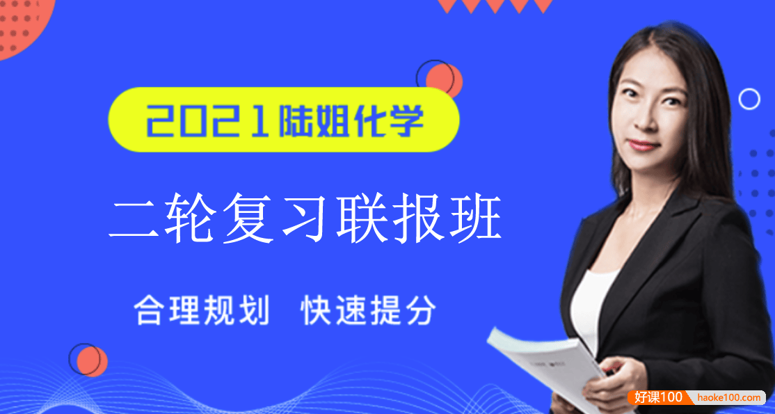 【陆艳华化学】2021届高三化学 陆艳华高考化学二轮复习联报班