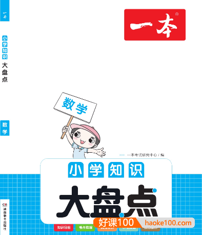 【2023小升初】一本小学数学知识大盘点