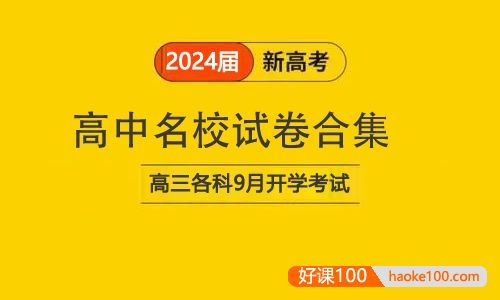 高中名校试卷合集(2024届高三各科9月开学考试)