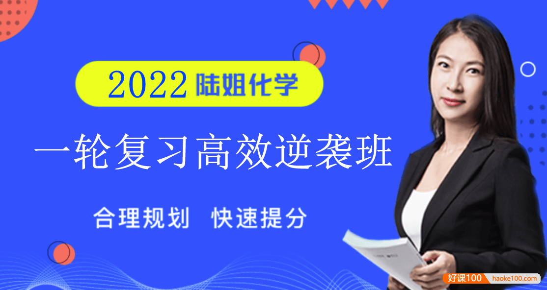 【陆艳华化学】2022届高三化学 陆艳华高考化学一轮复习高效逆袭班