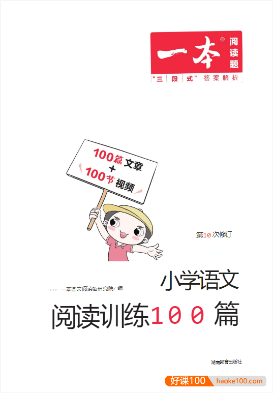 《一本·小学语文阅读训练100篇》PDF文档(1~6年级)