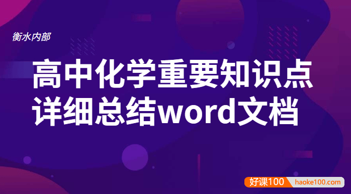 衡水中学高中化学重要知识点详细总结word文档