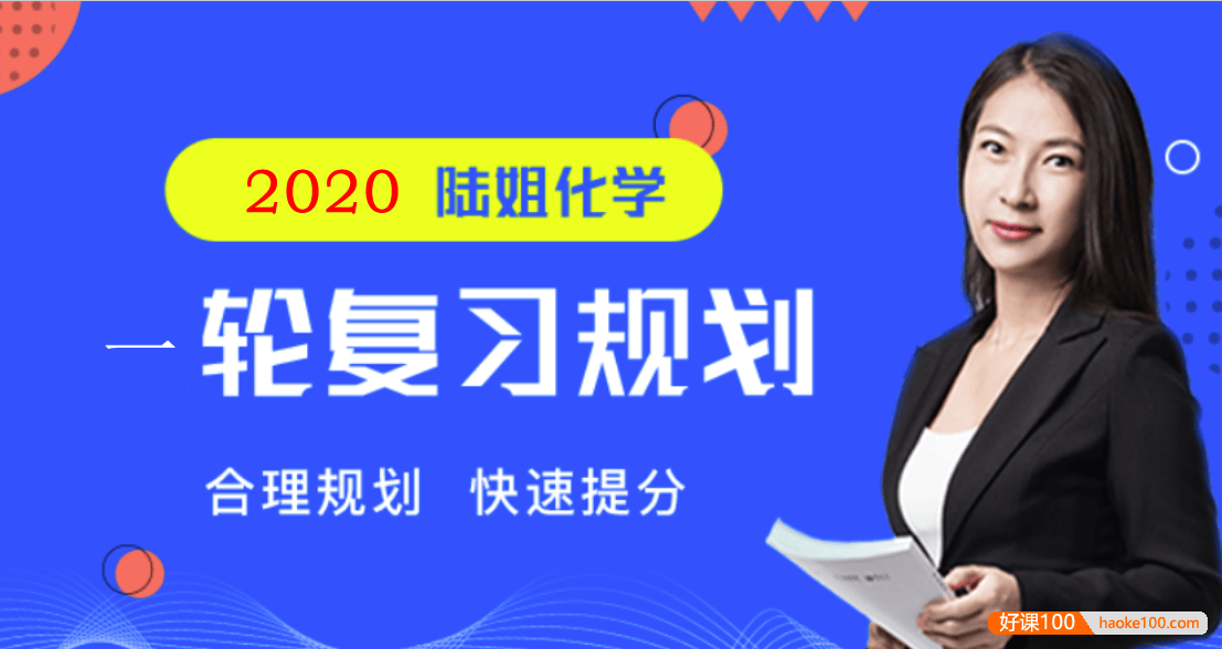 【陆艳华化学】2020届高三化学 陆艳华高考化学一轮复习联报精品课