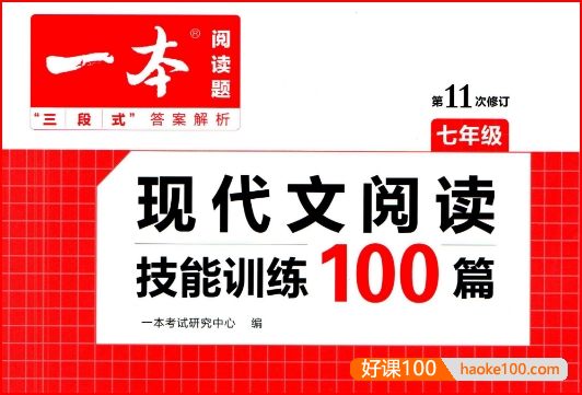 一本初中语文《现代文阅读技能训练100篇》(七年级)