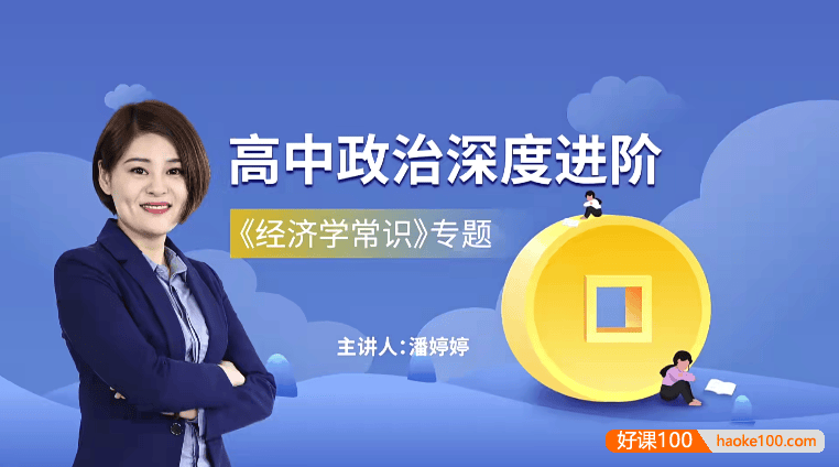 【万门中学】潘婷婷高中高考政治深度进阶《经济学常识》专题