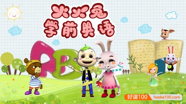 学前英语启蒙《火火兔学前英语》共48集动画视频课程