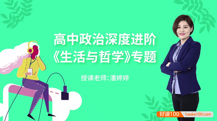 【万门中学】潘婷婷高中高考政治深度进阶《生活与哲学》专题