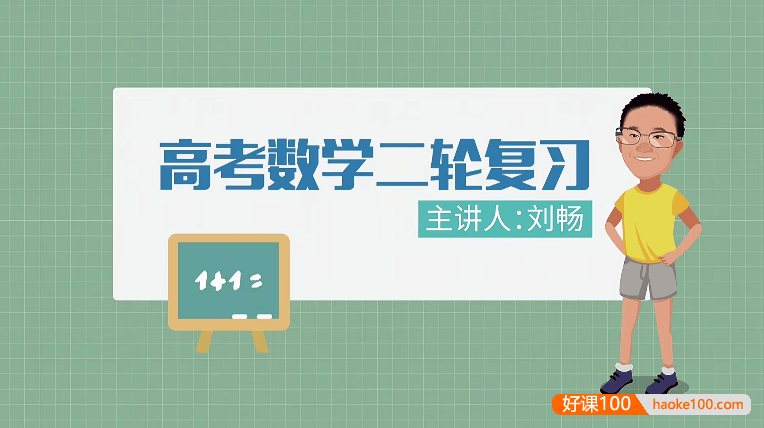 【万门中学】刘畅高中高考数学二轮复习