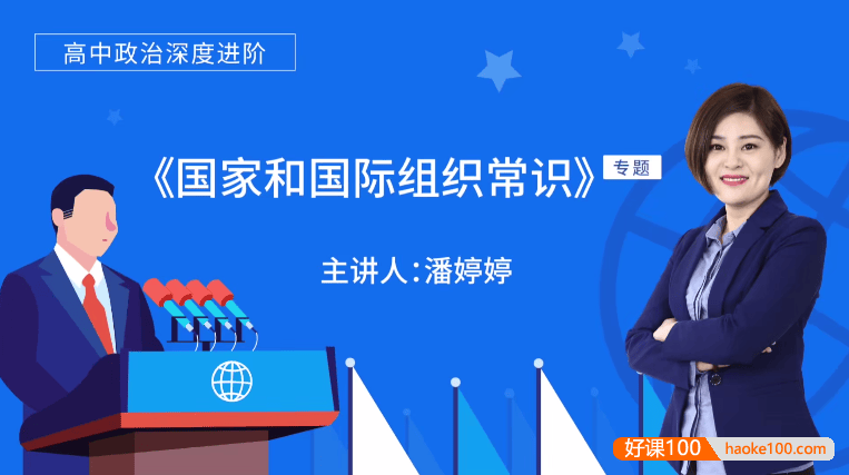 【万门中学】潘婷婷高中高考政治深度进阶《国家和国际组织常识》专题