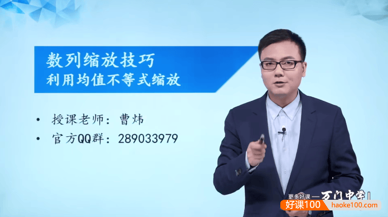 【万门中学】曹炜高中数学深度进阶数列与不等式专题