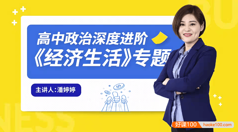 【万门中学】潘婷婷高中高考政治深度进阶《经济生活》专题