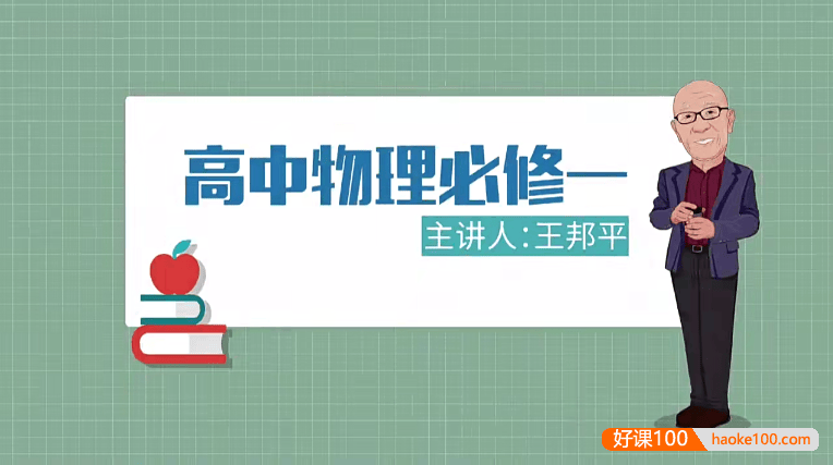 【万门中学】高中物理必修1-2全套课程(王邦平、王志轩)