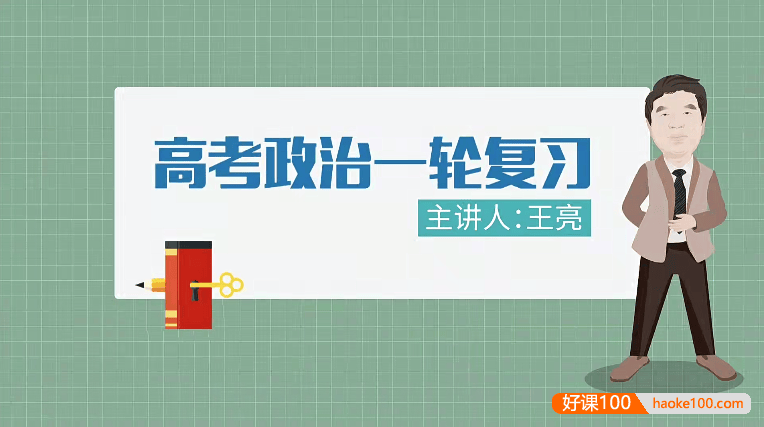 【万门中学】王亮高中高考政治一轮复习