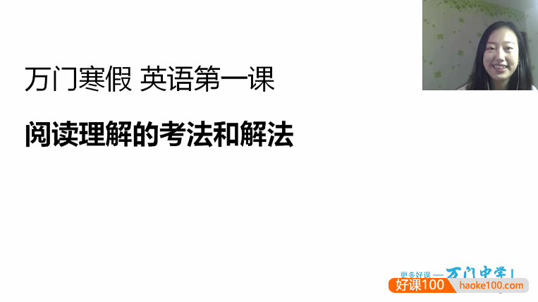 【万门中学】高中英语高考英语清北学霸天团答疑