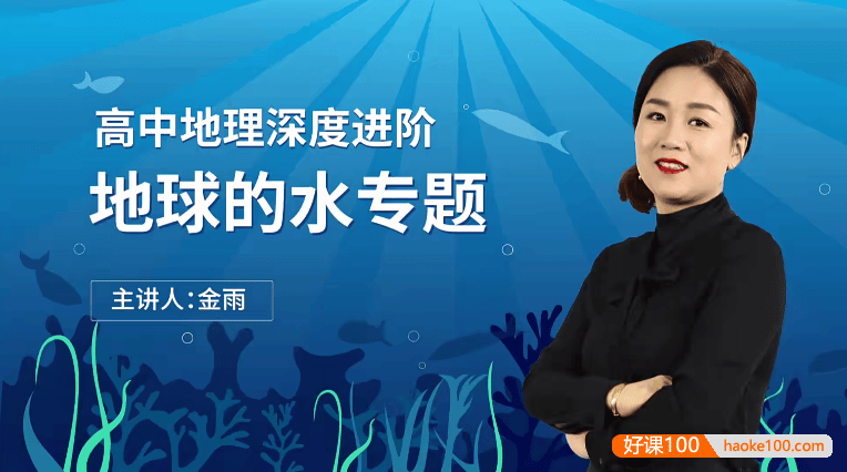 【万门中学】金雨高考地理深度进阶《地球的水》专题