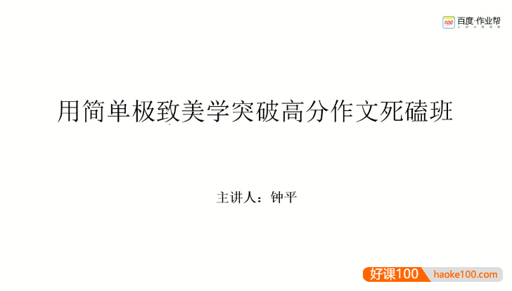 【钟平英语】用简单极致美学突破高分高考英语作文死磕班