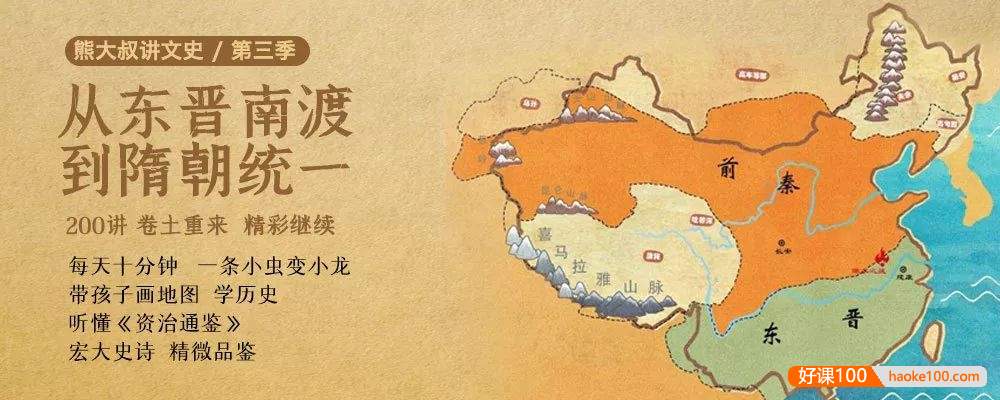 《熊大叔讲文史·第三季》从东晋南渡到隋朝统一,每天10分钟带孩子听懂《资治通鉴》