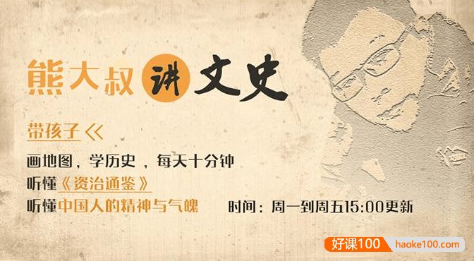 《熊大叔讲文史·第一季》从战国烽火到王莽改制,带孩子听懂《资治通鉴》