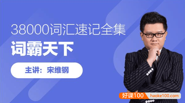 【宋维钢英语】宋维钢词霸天下38000英语词汇速记全集