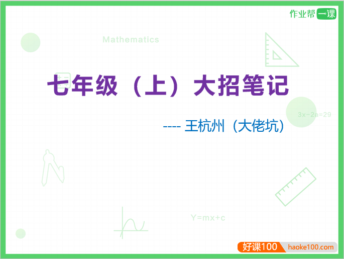 【王杭州数学】王杭州初中数学大招笔记(7-9年级)