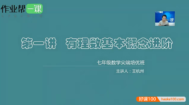 作业帮初一数学尖端培优班(王杭州、徐丝雨)