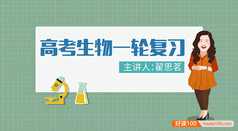 【万门中学】翟思茗高中生物高考生物一轮复习