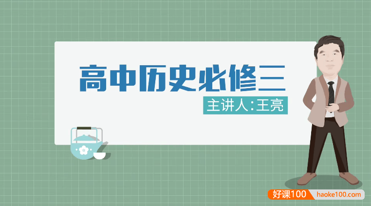 【万门中学】高中历史必修1-3全套课程(王亮)