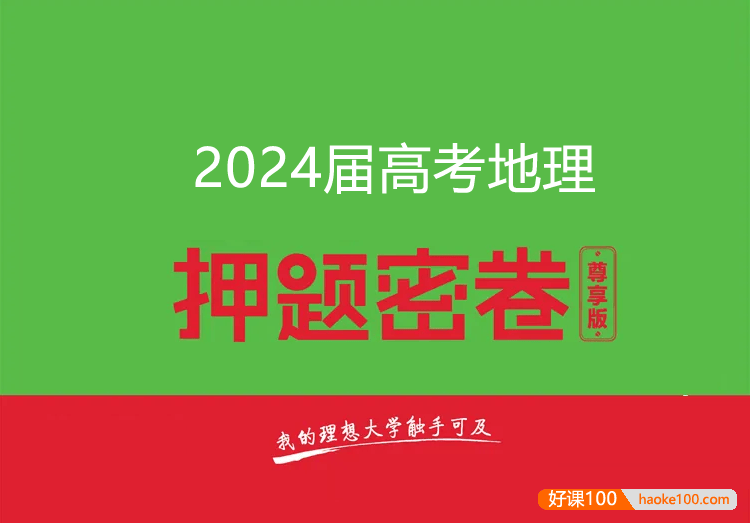 2024届高三高考地理密训卷3套(含答案解析)