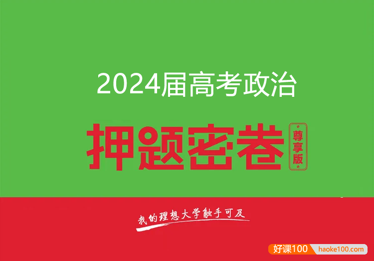 2024届高三高考政治密训卷3套(含答案解析)