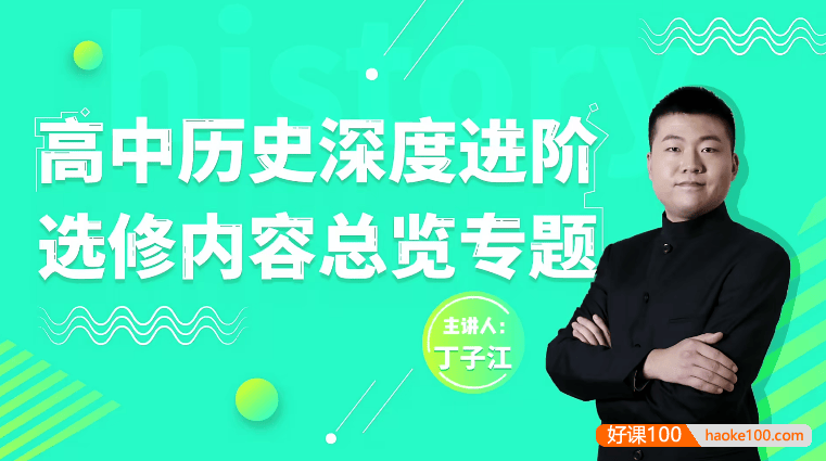 【万门中学】丁子江高考历史深度进阶选修内容总览专题