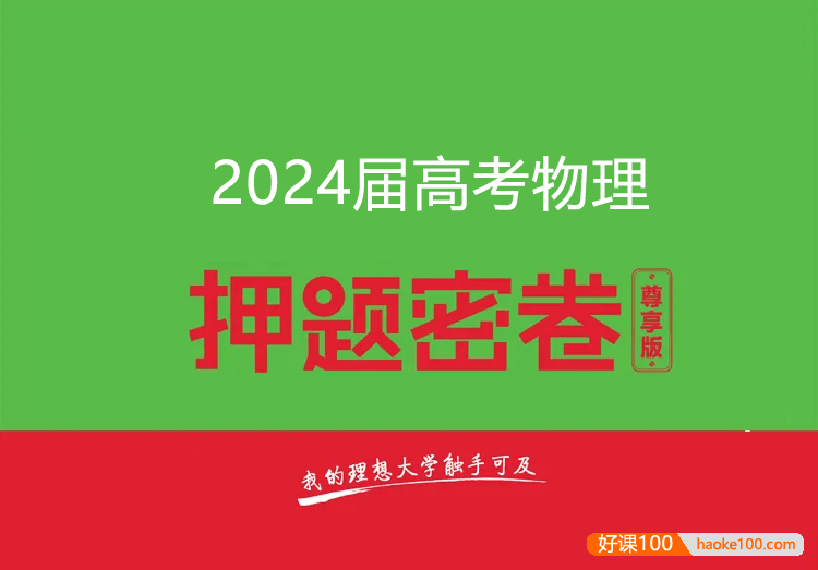 2024届高三高考物理密训卷3套(含答案解析)