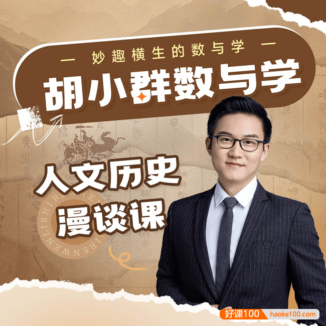 【胡小群讲数学】胡小群人文历史漫谈课,妙趣横生的数与学