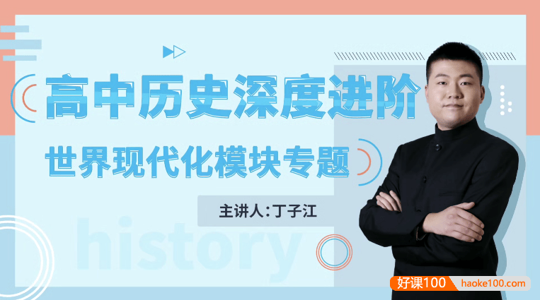 【万门中学】丁子江高考历史深度进阶《世界现代化》模块专题