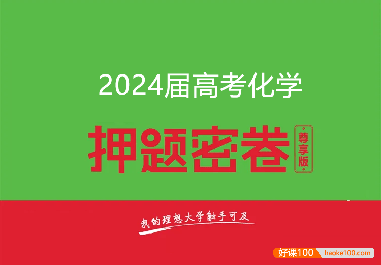 2024届高三高考化学密训卷3套(含答案解析)