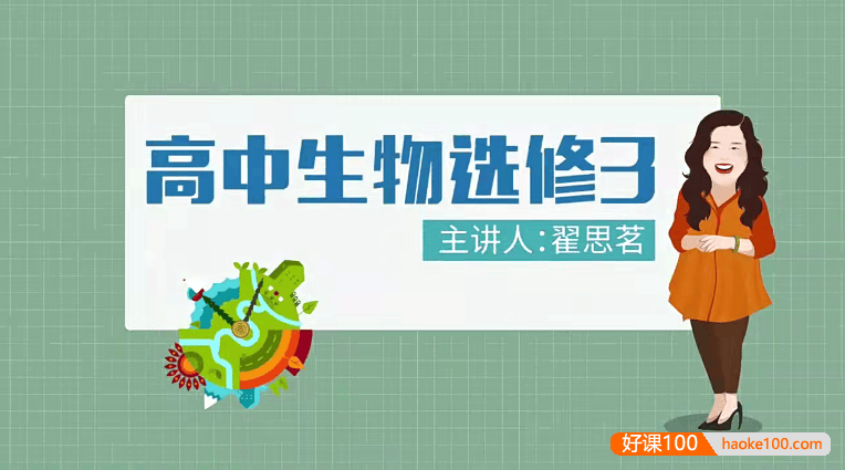 【万门中学】高中生物选修三视频课程(翟思茗)