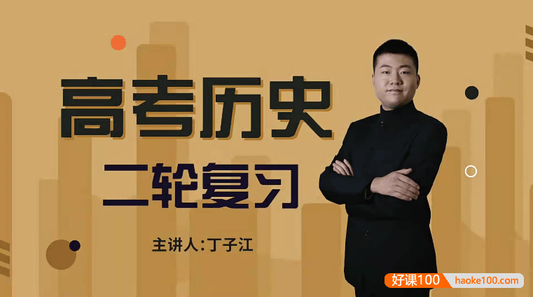 【万门中学】丁子江高考历史二轮复习