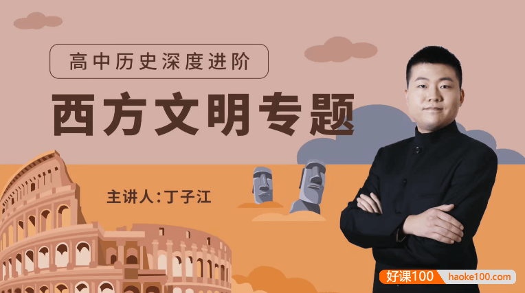 【万门中学】丁子江高考历史深度进阶《西方文明》专题