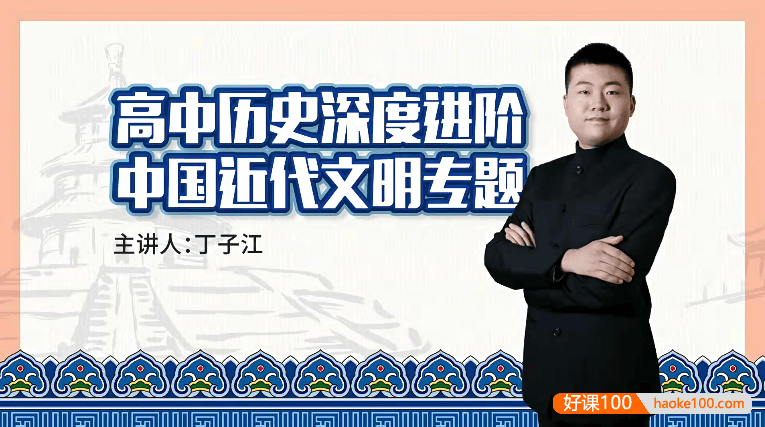 【万门中学】丁子江高考历史深度进阶《中国近代文明》专题