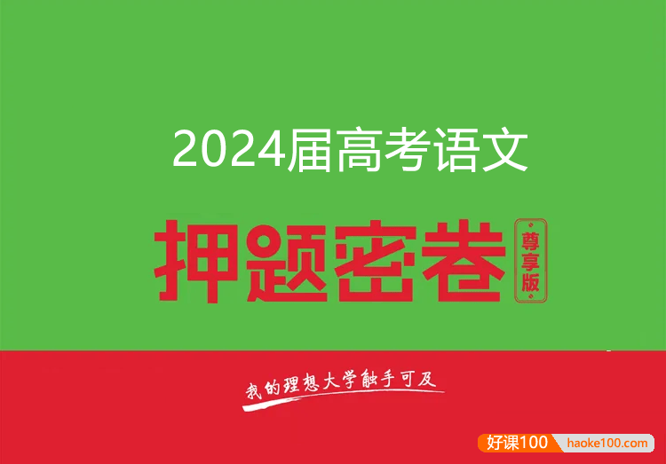 2024届高三高考语文密训卷3套(含答案解析)