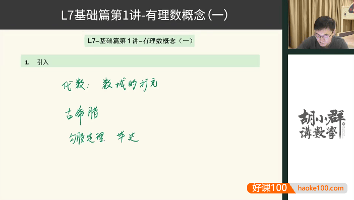 【胡小群讲数学】胡小群初中数学思维L7-七年级基础与拓展(视频+习题+解析)