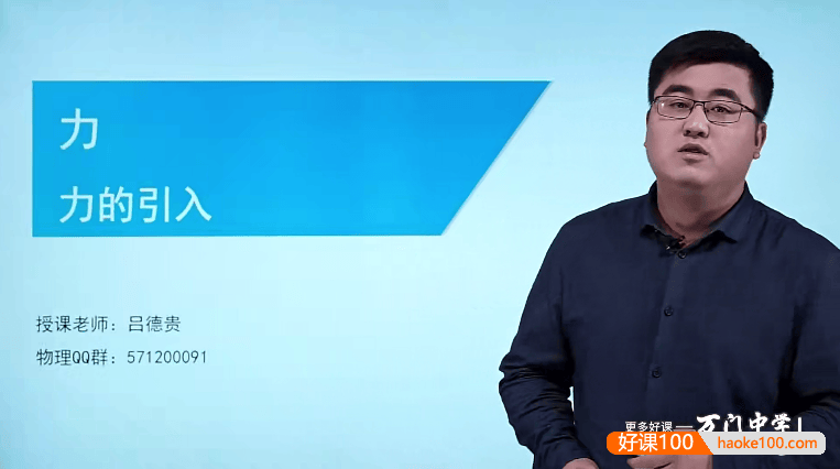 【万门中学】吕德贵初二物理基础班(八年级下)