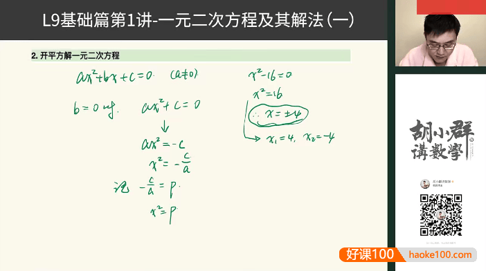 【胡小群讲数学】胡小群初中数学思维L9-九年级基础与拓展(视频+习题+解析)