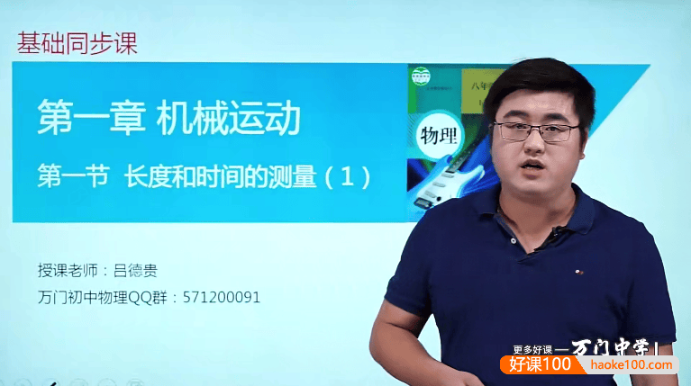 【万门中学】吕德贵初二物理基础班(八年级上)