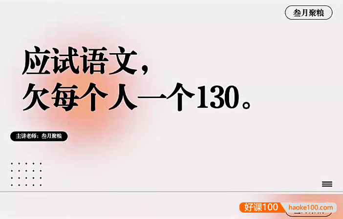 【叁月聚粮】2024届高三高考语文一轮复习课程