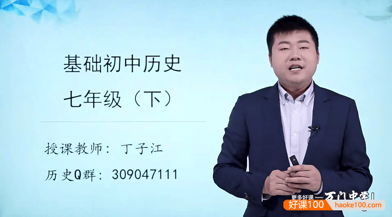 【万门中学】丁子江初一历史基础班(七年级下)